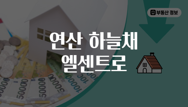 연산 하늘채 엘센트로