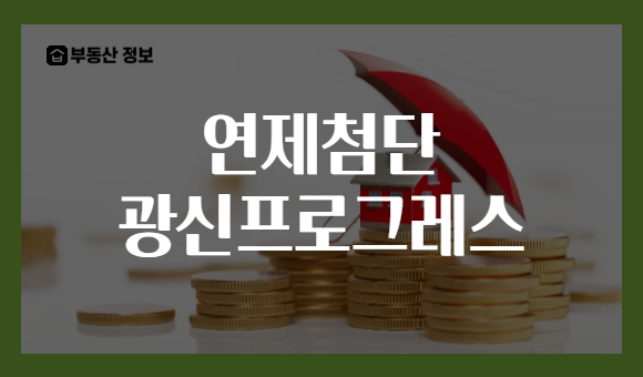 연제첨단 광신프로그레스