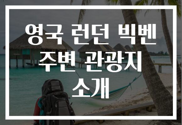 영국 런던 빅벤 주변 관광지 소개
