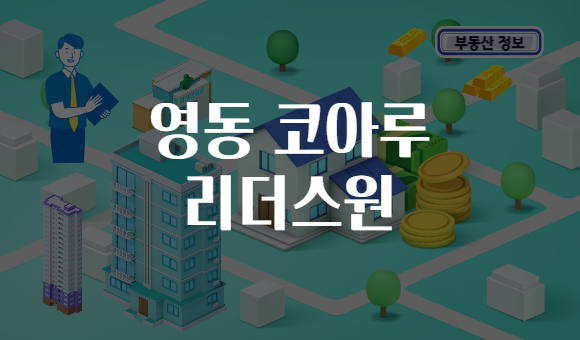 영동 코아루 리더스원