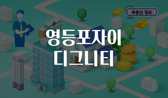 영등포자이 디그니티