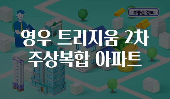영우 트리지움 2차 주상복합 아파트