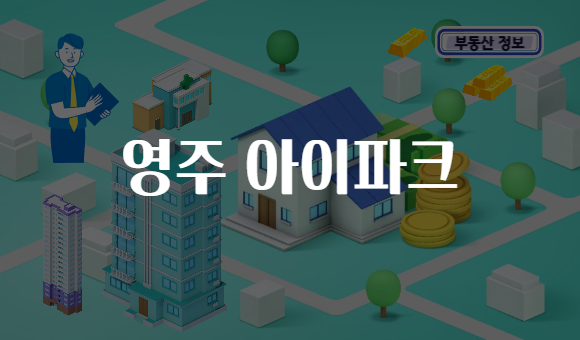 영주 아이파크