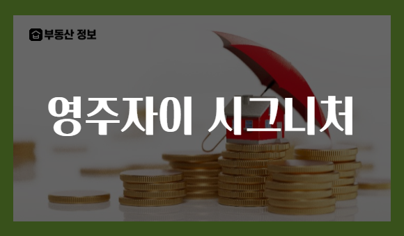 영주자이 시그니처