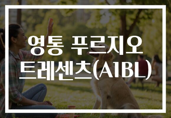 영통 푸르지오 트레센츠(A1BL)