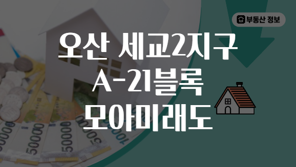 오산 세교2지구 A-21블록 모아미래도