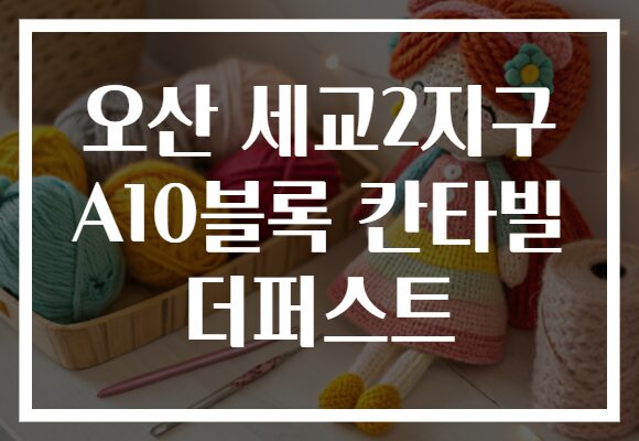 오산 세교2지구 A10블록 칸타빌 더퍼스트