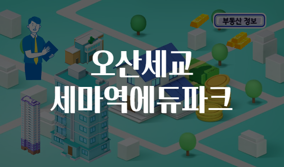오산세교 세마역에듀파크