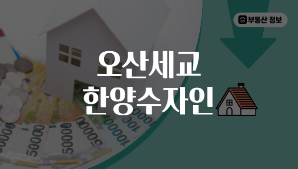 오산세교 한양수자인