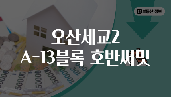 오산세교2 A-13블록 호반써밋