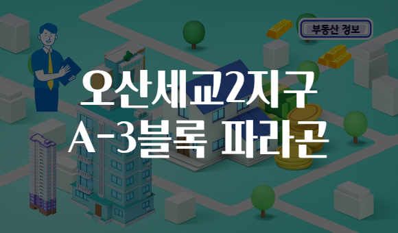 오산세교2지구 A-3블록 파라곤