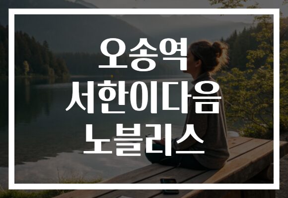 오송역 서한이다음 노블리스