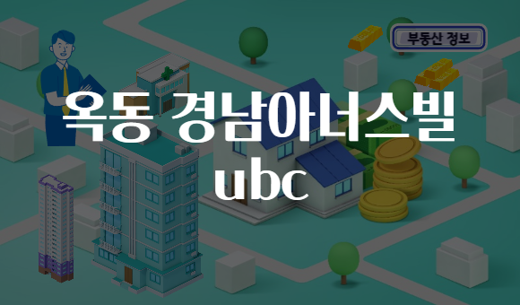 옥동 경남아너스빌 ubc