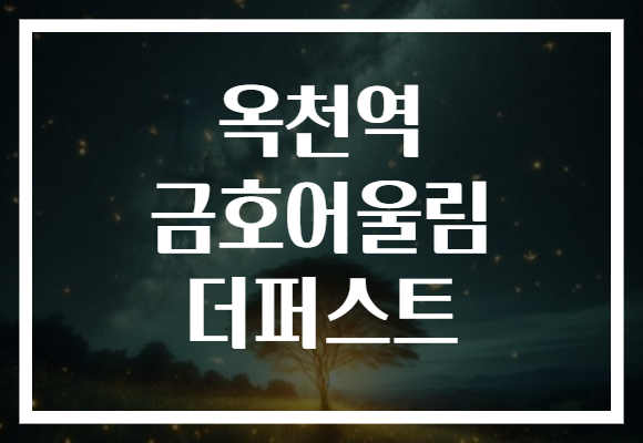 옥천역 금호어울림 더퍼스트