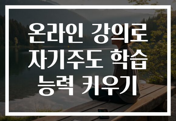 온라인 강의로 자기주도 학습 능력 키우기
