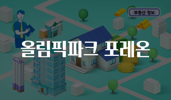 올림픽파크 포레온