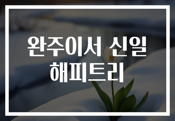 완주이서 신일 해피트리