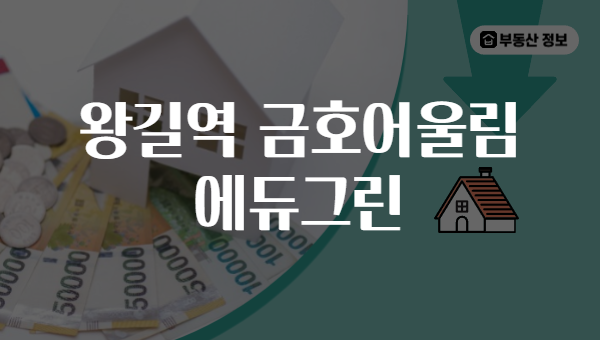왕길역 금호어울림 에듀그린