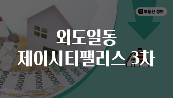 외도일동 제이시티팰리스 3차