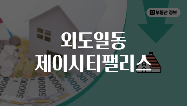 외도일동 제이시티팰리스