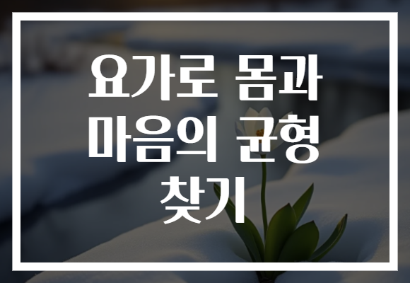요가로 몸과 마음의 균형 찾기
