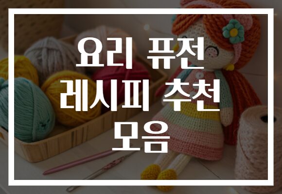 요리 퓨전 레시피 추천 모음