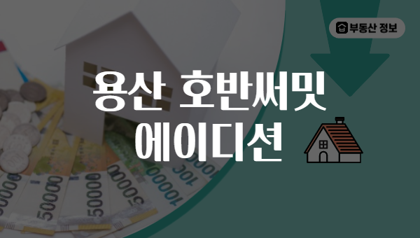 용산 호반써밋 에이디션
