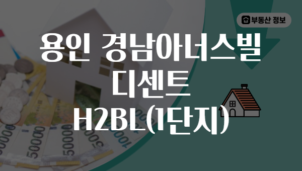 용인 경남아너스빌 디센트 H2BL(1단지)