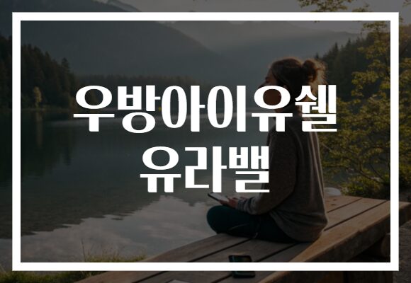 우방아이유쉘 유라밸
