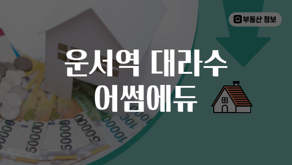 운서역 대라수 어썸에듀