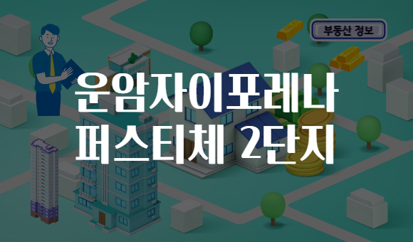 운암자이포레나 퍼스티체 2단지