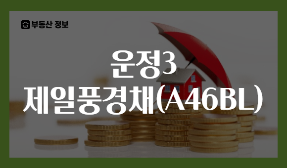 운정3 제일풍경채(A46BL)