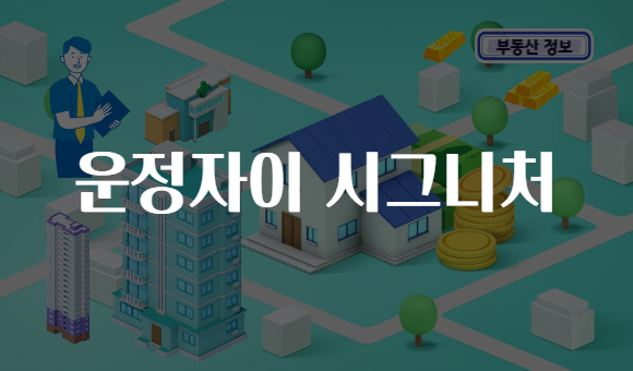 운정자이 시그니처