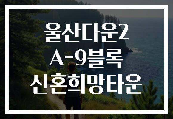 울산다운2 A-9블록 신혼희망타운