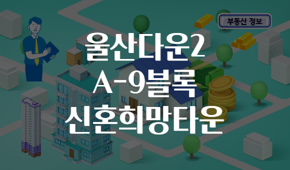 울산다운2 A-9블록 신혼희망타운