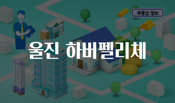 울진 하버펠리체