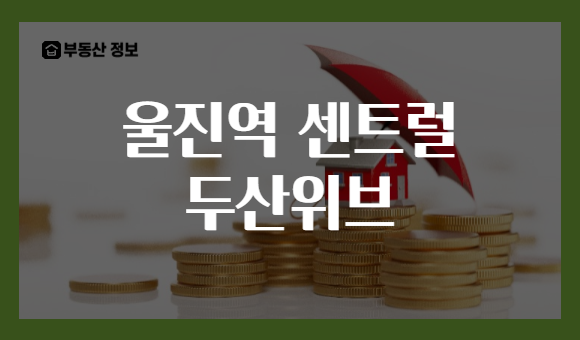 울진역 센트럴 두산위브