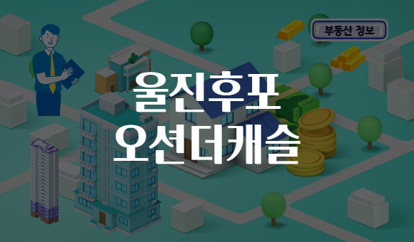 울진후포 오션더캐슬