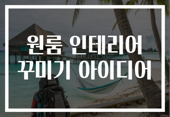 원룸 인테리어 꾸미기 아이디어