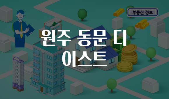 원주 동문 디 이스트
