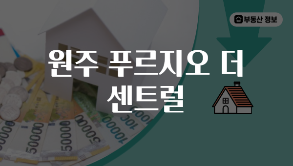 원주 푸르지오 더 센트럴