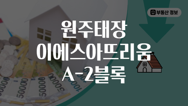원주태장 이에스아뜨리움 A-2블록
