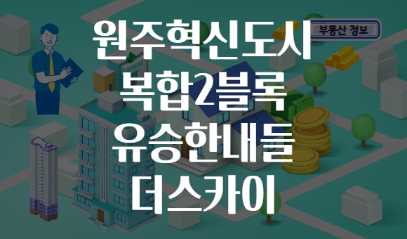 원주혁신도시 복합2블록 유승한내들 더스카이