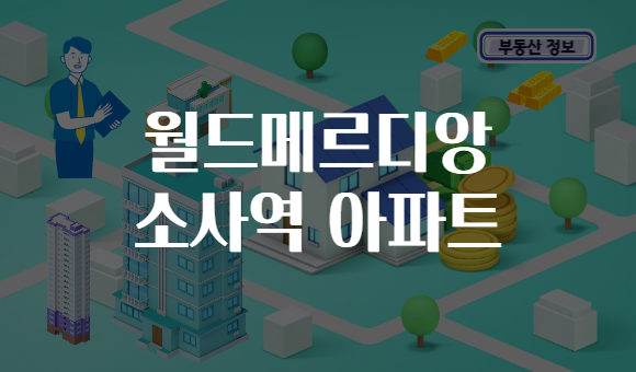 월드메르디앙 소사역 아파트