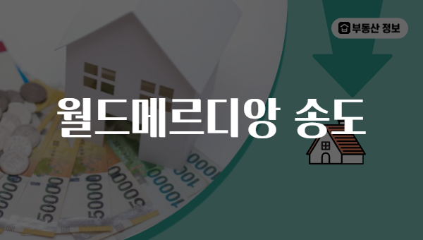 월드메르디앙 송도