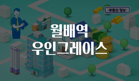 월배역 우인그레이스