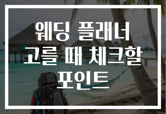 웨딩 플래너 고를 때 체크할 포인트