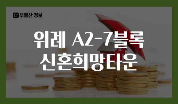 위례 A2-7블록 신혼희망타운