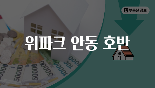 위파크 안동 호반