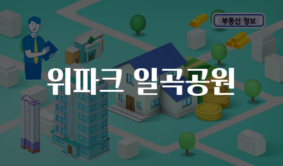 위파크 일곡공원